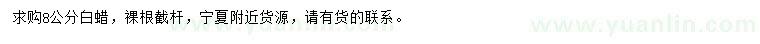 求購(gòu)8公分白蠟