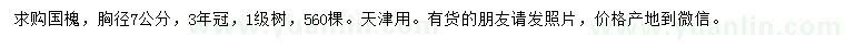 求購胸徑7公分國槐
