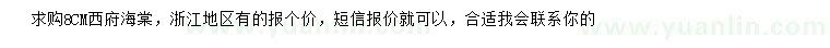 求購8公分西府海棠
