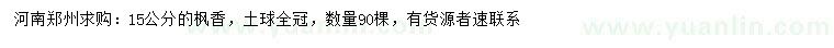 求購15公分楓香