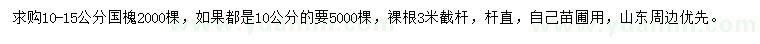 求購(gòu)10-15公分國(guó)槐