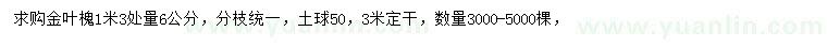 求購1.3米量6公分金葉槐