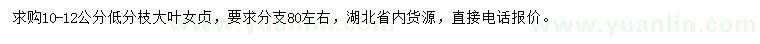 求購10-12公分大葉女貞