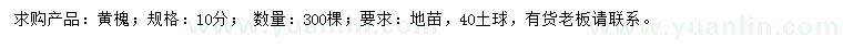 求購(gòu)10公分黃槐