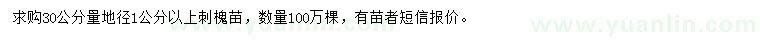 求購30公分量1公分以上刺槐