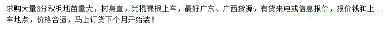 求購3公分秋楓