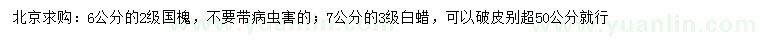 求購6公分國槐、7公分白蠟