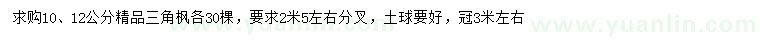 求購(gòu)10、12公分三角楓