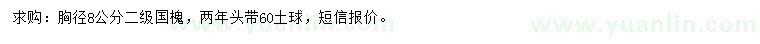 求購胸徑8公分國槐
