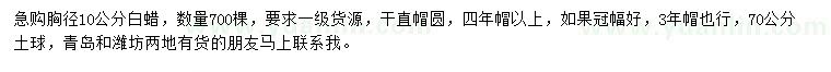 求購胸徑10公分白蠟