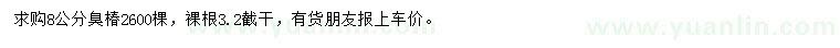 求購(gòu)8公分臭椿