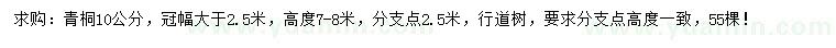 求購(gòu)10公分青桐