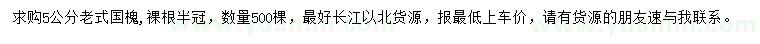 求購(gòu)5公分老式國(guó)槐