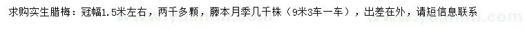 求購(gòu)冠幅1.5米實(shí)生臘梅、藤本月季