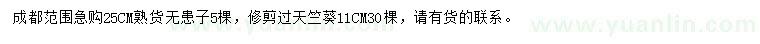 求購(gòu)25公分無(wú)患子、11公分天竺葵