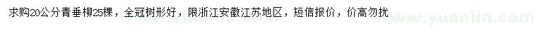 求購(gòu)20公分青垂柳