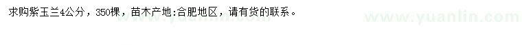 求購4公分紫玉蘭
