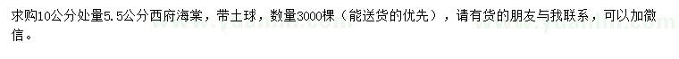 求購10公分量5.5公分西府海棠