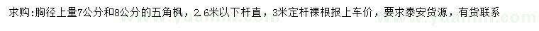 求購胸徑7、8公分五角楓
