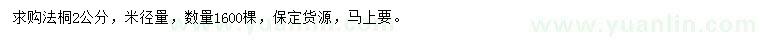 求購米徑2公分法桐