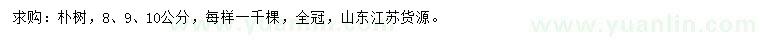 求購8、9、10公分樸樹