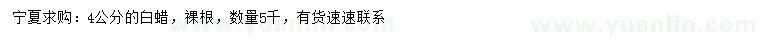 求購4公分白蠟