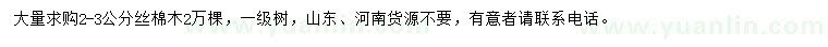 求購2-3公分絲棉木