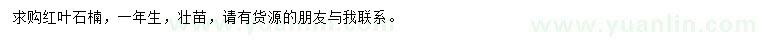 求購一年生紅葉石楠
