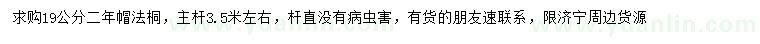 求購19公分法桐
