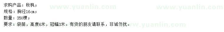 求購胸徑16公分秋楓