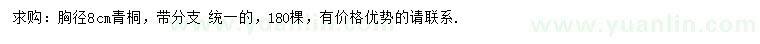 求購(gòu)胸徑8公分青桐