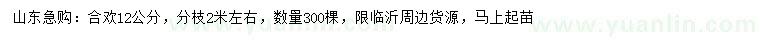 求購12公分合歡