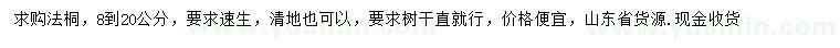 求購(gòu)8-20公分速生法桐