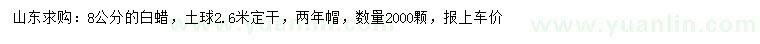 求購8公分白蠟