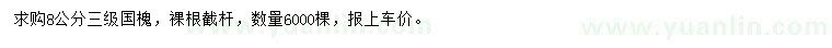 求購(gòu)8公分國(guó)槐