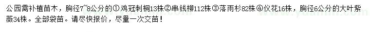 求購雞冠刺桐、串錢柳、落羽杉等