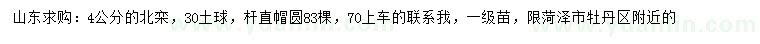 求購4公分北欒