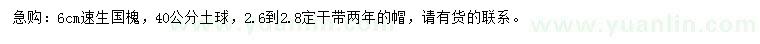 求購(gòu)6公分速生國(guó)槐