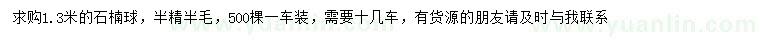 求購(gòu)1.3米石楠球