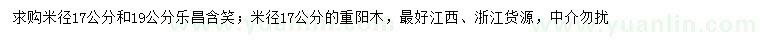 求購(gòu)米徑17、19公分樂(lè)昌含笑、米徑17公分重陽(yáng)木