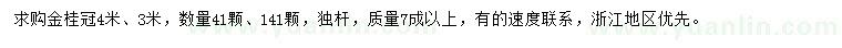 求購(gòu)冠3、4米金桂