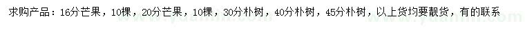 求購16、20公分芒果、30、40、45公分樸樹