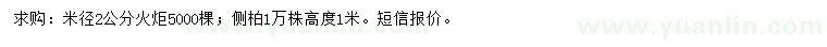 求購米徑2公分火炬、高1米側(cè)柏