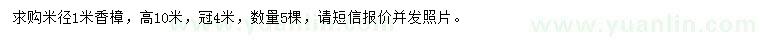 求購米徑1米香樟