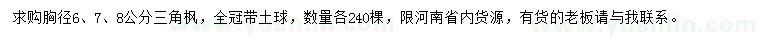 求購胸徑6、7、8公分三角楓