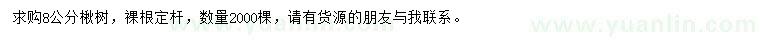 求購(gòu)8公分楸樹
