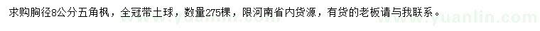 求購(gòu)胸徑8公分五角楓