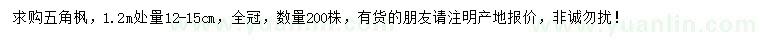 求購(gòu)1.2米量12-15公分五角楓