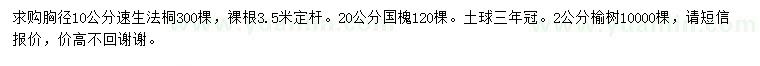 求購速生法桐、國槐、榆樹