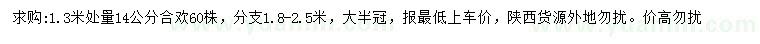 求購1.3米量14公分合歡